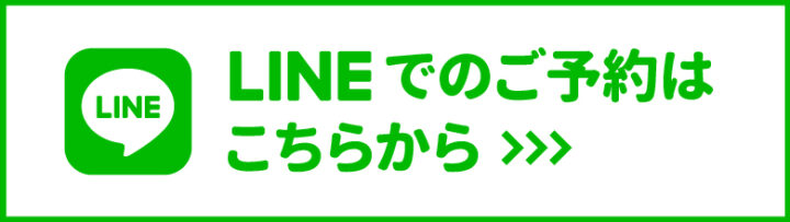 LINEでのご予約はこちらから